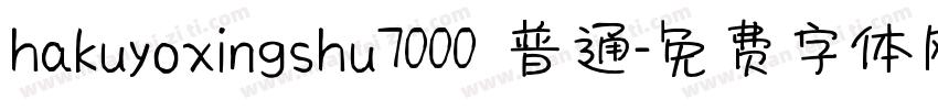 hakuyoxingshu7000 普通字体转换